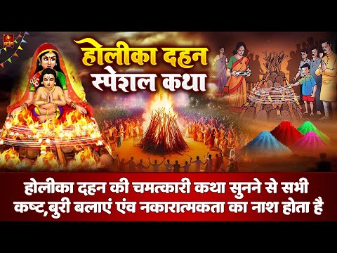 होलिका दहन की कथा | Holika Dahan Ki Katha | Hindi Kahani | Holika Dahan 2025 | Holika Katha | #Holi