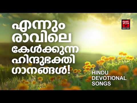 Hindu Devotional Songs Malayalam | Malayalam Devotional Songs | Hindu Bhakthiganagal