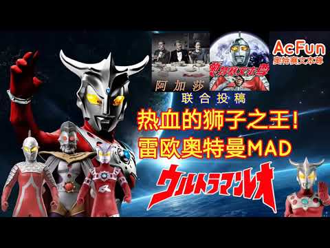 【MAD】 ウルトラマンレオの初期主題歌 Ultraman Leo Theme 雷欧奥特曼主题曲