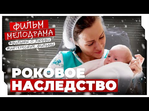 ОН СТАЛ ЕДИНСТВЕННЫМ НАСЛЕДНИКОМ БОГАТОГО БИЗНЕСМЕНА! Роковое наследство #МЕЛОДРАМА