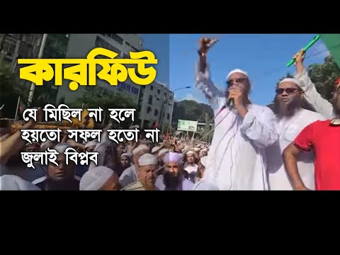 ৫ আগস্টে কারফিউ ভেঙ্গে যে মিছিল না হলে হয়তো আসতো না বিজয় | মুফতি ফয়জুল করীম চরমোনাই