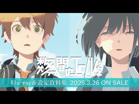 映画『数分間のエールを』Blu-ray 発売告知PV＜2025年3月26日（水）設定資料集同時発売!＞