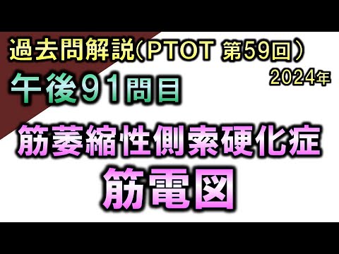 【過去問解説：第59回国家試験-午後91問目】筋萎縮性側索硬化症・筋電図【理学療法士・作業療法士】