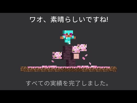 【マイクラBE1.21】全実績解除の瞬間