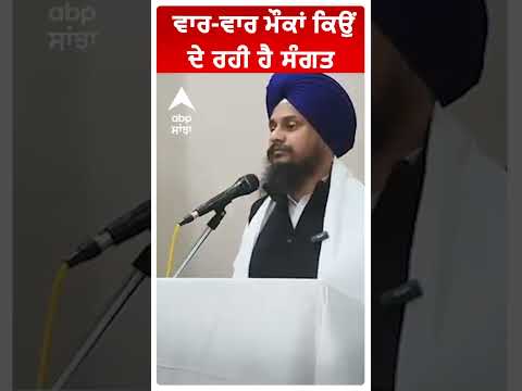 ਵਾਰ-ਵਾਰ ਮੌਕਾਂ ਕਿਉਂ ਦੇ ਰਹੀ ਹੈ ਸੰਗਤ| Giyani Harpreet Singh