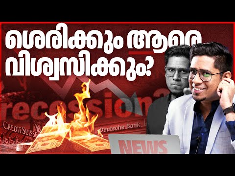 നാട് നശിക്കുന്ന സാമ്പത്തിക മാന്ദ്യം വരുന്നു? 🤯 Recession Explained in Detail | How to be Prepared?