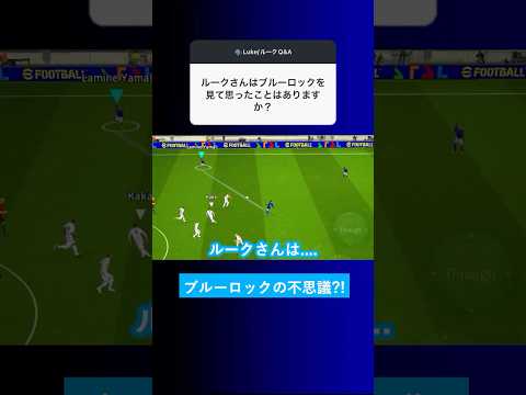 【不思議な裏切り?!】ブルーロックを見て思ったことはありますか？【イーフト eFootball2025 ウイイレアプリ ルーク】