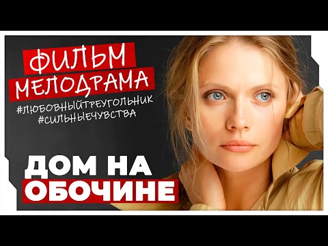 МУЖ ВЫШЕЛ ИЗ КОМЫ СПУСТЯ МНОГО ЛЕТ, НО ЖЕНА УЖЕ УШЛА К ДРУГОМУ! Дом на обочине #МЕЛОДРАМЫ ПРО ЛЮБОВЬ