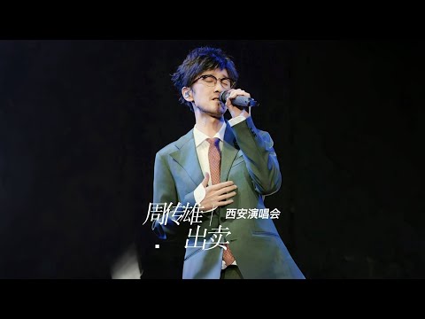 【周傳雄】《出賣》2024.05.11周傳雄念念不忘迴響巡演西安站