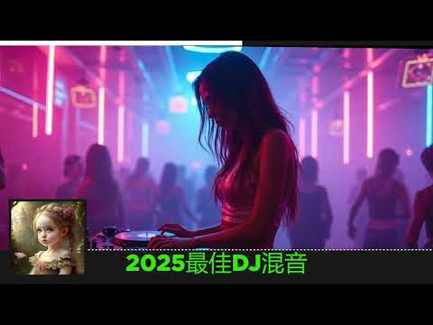 2025最佳DJ混音 |2025 年最劲爆的DJ歌曲 |酒吧最火DJ舞曲  |中文DJ版劲爆舞曲