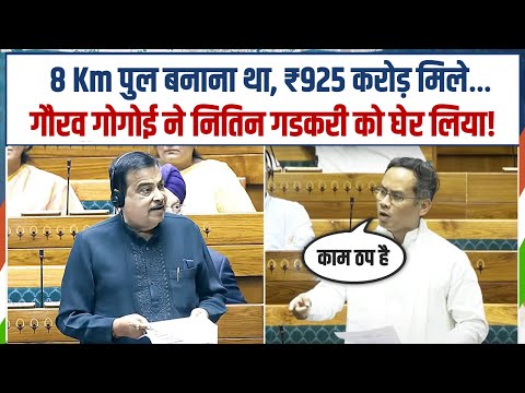 संसद में गौरव गोगोई के सवालों पर घिर गए मंत्री Nitin Gadkari | Gaurav Gogoi | Parliament