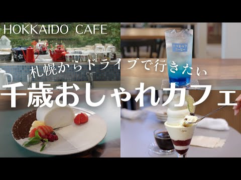 北海道・千歳市でカフェ巡り｜ハスカップのパフェにカニパスタも◎ドライブで行きたいカフェ3選