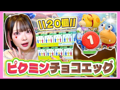 話題の『ピクミンチョコエッグ』を大量開封した結果…！？🥕✨【PIKMIN4】【たまちゃん】