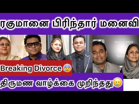 🛑Breaking AR Rahman Divorces His wife | Sairbanu separated from Rahuman #Arrahmandivorce