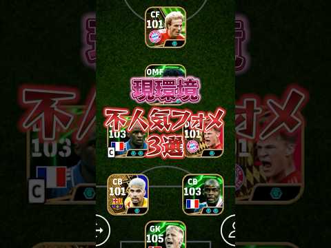 現環境不人気フォメ3選！#イーフト #efootball#フォメ