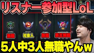 【LoL】リスナー参加型LoLやったらほぼニートしか来なくて爆笑するk4sen 【2022/07/10】