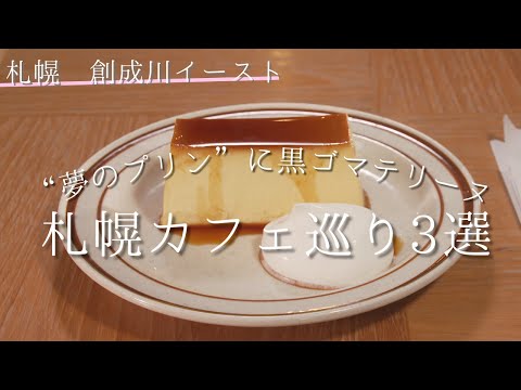 札幌のおすすめカフェ3選｜フォトジェニックなごまスイーツや新食感プリンを堪能＜創成川イースト＞