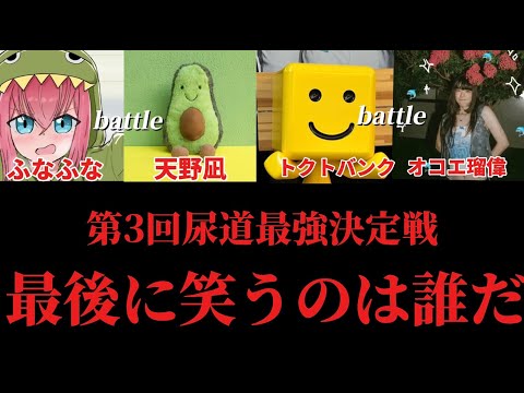 第3回尿道最強決定戦 優勝決定戦 ふなふなvsオコエ瑠偉(本人)