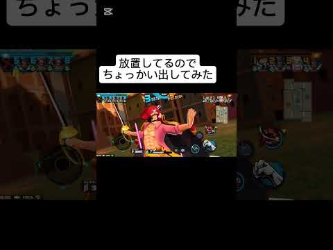 放置　#バウンティラッシュ 　#shortsvideo  #shorts  #short  #ショート　#ショート動画　#ワンピース　#onepiece  #ゲーム　#ゲーム実況　#伸びろ