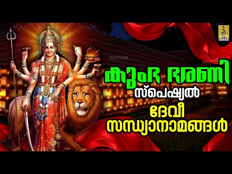 🔴(LIVE) കുംഭ ഭരണി സ്പെഷ്യൽ ദേവീ സന്ധ്യാനാമങ്ങൾ #devotional #devotionalsongs #devi #devigeet