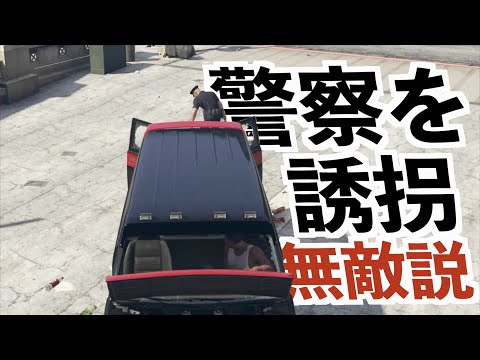 【警察を車に積んでたら誰も攻撃してこない説】GTA5検証