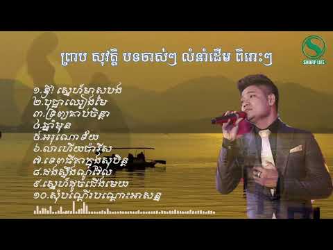 ព្រាប សុវត្តិ បទចាស់ៗ លំនាំដើម ពិរោះៗ#sharp life