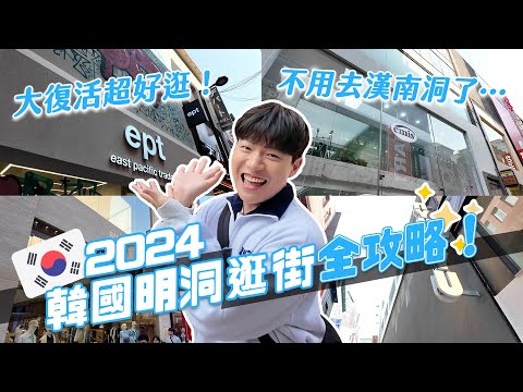 2024韓國明洞逛街全攻略！這8家店必須去～爆買50萬元才停手！ 不要再去漢南洞了啦！｜阿侖 Alun