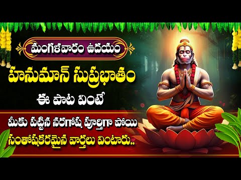 Anjaneya Suprabatam - Hanuman Devotional Songs in Telugu | Tuesday Bhakthi Songs