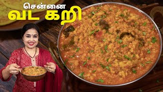 சென்னை வட கறி | Vada Curry Recipe Tamil | South Indian Special Vada Curry | Side Dish for Idli Dosa