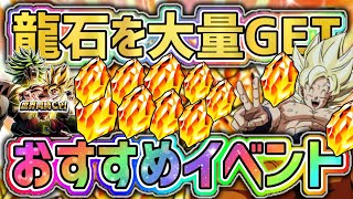 【ドッカンバトル】龍石を大量にGETできるおすすめイベント5選！【DragonBallZDokkanBattle】