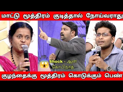 மாட்டு மூத்திரம் குடித்தால் சர்க்கரை நோய்வராது😱Shock - ஆன கோபிநாத் |Neeya Naana Latest episode troll