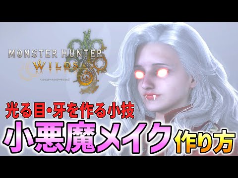 【レシピ有り】小技メイクで『小悪魔美女』になれるキャラメイク(キャラクリ)方法を解説！！！【MHWs/モンハンワイルズ】