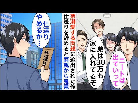 【漫画】俺が月30万円の仕送りをしていると知らない両親にエリート弟と比較され「お前はこの家にふさわしくないｗ」→実家を追い出されたので、仕送りも止めると…【恋愛漫画】【胸キュン】