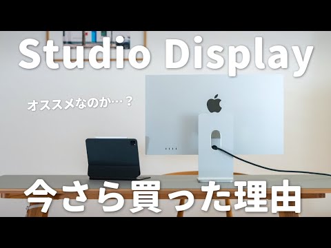 【唯一無二】今さらApple Studio Displayを購入した3つの理由