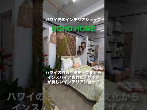 #アラモアナ と #カカアコ にオープンした #ハワイ 発のインテリアショップ「NOHO HOME」！お得なクーポン情報は概要欄から