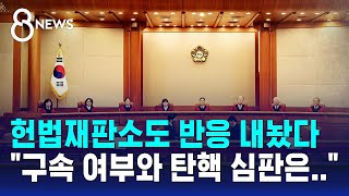 헌법재판소도 반응 내놨다 "구속 여부와 탄핵 심판은.." / SBS 특집 8뉴스