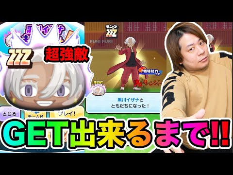 ぷにぷに「超強敵 ZZZ黒川イザナGET出来るまで終われません!!」【妖怪ウォッチぷにぷに】東京リベンジャーズコラボ Yo-kai Watch part1619とーまゲーム