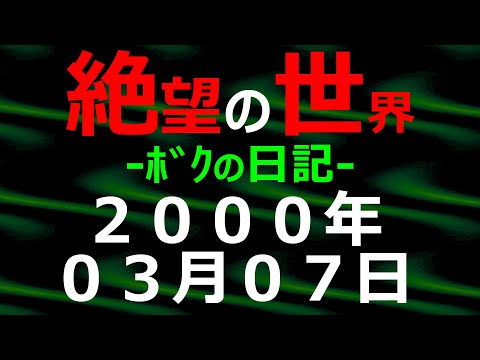 2000年03月07日 ﾎﾞｸの日記 希望の世界【絶望の世界 朗読】