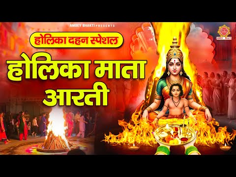 होलिका दहन स्पेशल : होलिका माता की आरती | ॐ जय होलिका माता | Holika Mata Ki Arti | Holi Special Arti