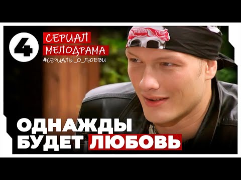 Однажды будет любовь. 13-16 Серии. Мелодрама. Сериал