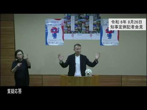 20240826和歌山県知事定例記者会見