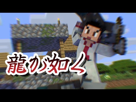 マイクラ世界の桐生一馬【龍が如く】