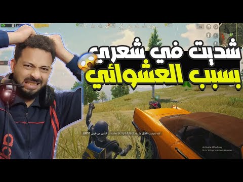 شديت في شعري بسبب العشوائي || في ببجي موبايل ! النهايه 😭🔥