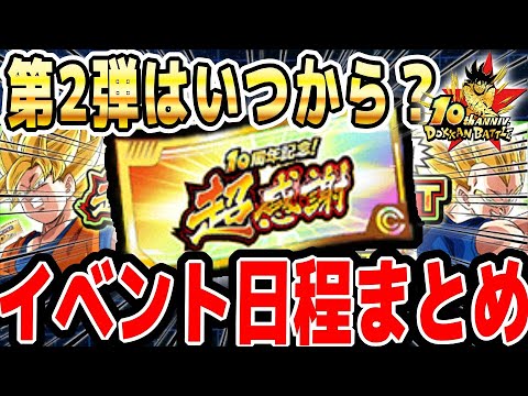 【超感謝チケットはいつ使える？】これから開催するイベントの日程まとめ｜#10周年キャンペーン ｜ドッカンバトル【ソニオTV】