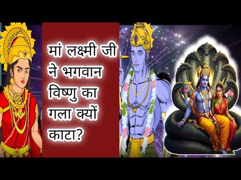 मां लक्ष्मी जी भगवान विष्णु से क्यों क्रोधित हो गई ? Mata Laxmi ji Bhagwan Vishnu ka Gala kyon kata?