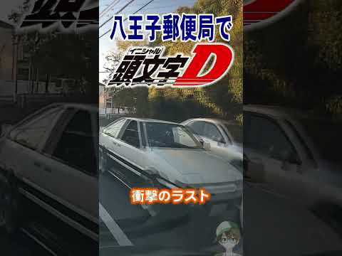 八王子郵便局で頭文字D