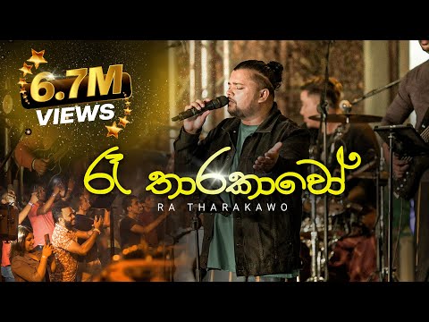 2FORTY2 - රෑ තාරකාවෝ | Billy Fernando | Clarence Wijewardena | Lyrics by Rookantha Goonatillake |