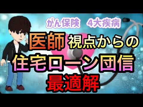 医師が解説！住宅ローン団信〜ガン保障，障害保障の注意点〜無駄な課金はしないように