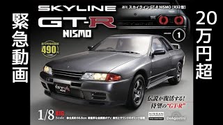 1/8ビッグスケール　R32GT-R　ディアゴスティーニ