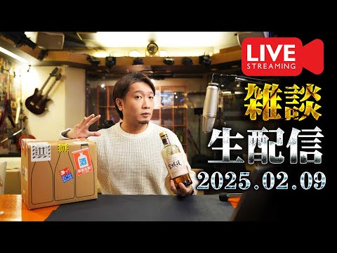 [🔴生配信] 2025.02.09 ニッカ宮城峡と雑談開封配信 [ウイスキー]